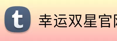 幸运双星官网 logo